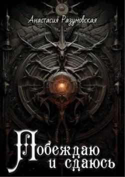 Обложка книги «Побеждаю и сдаюсь»
