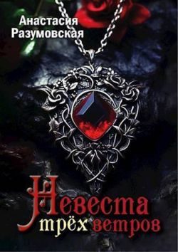 Обложка книги «Невеста трех ветров»