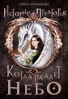 Обложка книги «Когда падает небо 1»