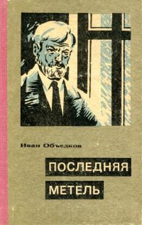 Обложка книги «Последняя метель»