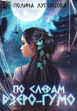 Обложка книги «По следам дзёро-гумо»