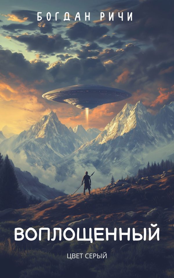 Обложка книги «Цвет серый»