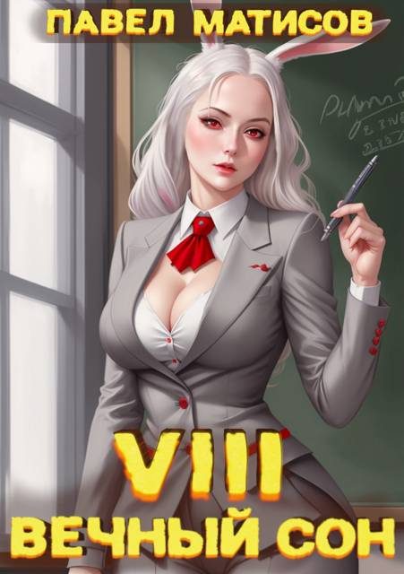 Обложка книги «Вечный Сон VIII»