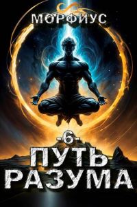 Обложка книги «Путь разума 6»
