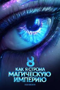 Обложка книги «Как я строил магическую империю 8»