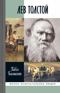 Обложка книги «Лев Толстой. Свободный Человек»
