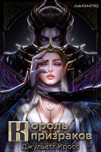 Обложка книги «Король призраков»