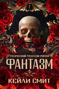 Обложка книги «Фантазм»
