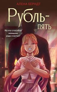 Обложка книги «Рубль-пять»