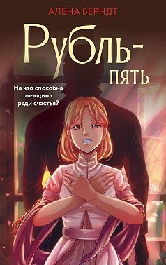 Обложка книги «Рубль-пять»