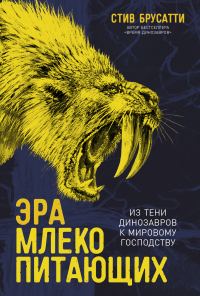 Обложка книги «Эра млекопитающих: Из тени динозавров к мировому господству»