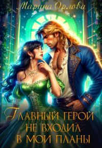 Обложка книги «Главный герой не входил в мои планы»