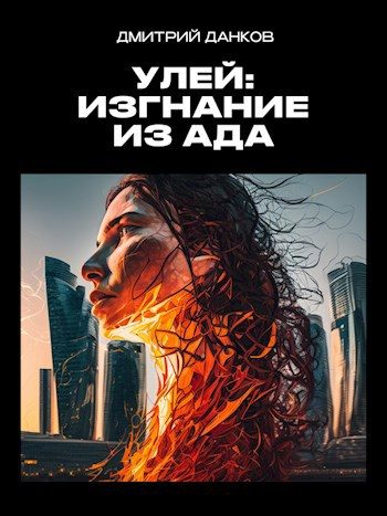 Обложка книги «Улей: Изгнание из ада»