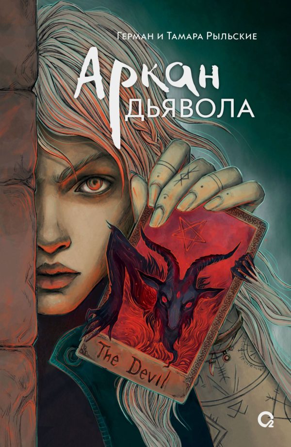 Обложка книги «Аркан дьявола»