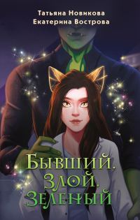 Обложка книги «Бывший. Злой. Зеленый»