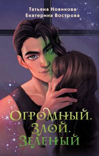 Обложка книги «Огромный. Злой. Зеленый»