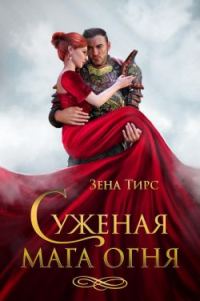 Обложка книги «Суженая мага огня»