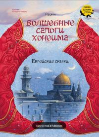 Обложка книги «Волшебные сапоги Хонеима. Еврейские сказки»