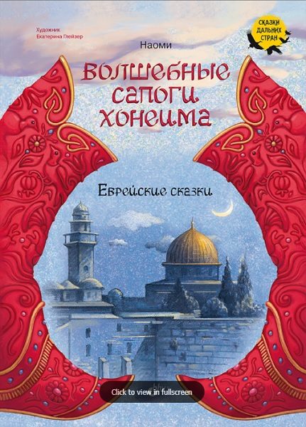 Обложка книги «Волшебные сапоги Хонеима. Еврейские сказки»