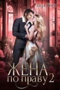 Обложка книги «Жена по праву. Книга 2»