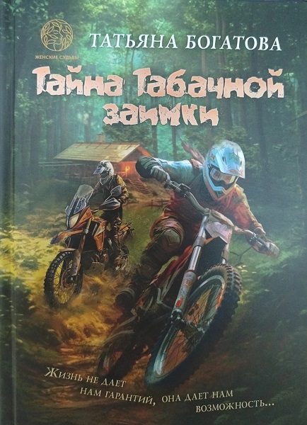 Обложка книги «Тайна Табачной заимки»