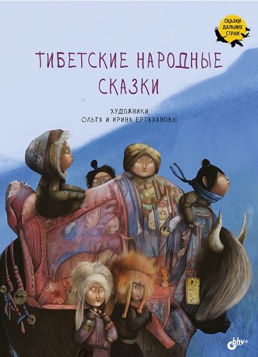 Обложка книги «Тибетские народные сказки»