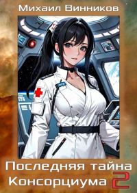 Обложка книги «Последняя тайна Консорциума. Том 2»