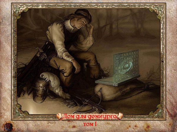 Обложка книги «Дом для демиурга Том 1: Поднимается ветер...»