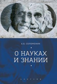 Обложка книги «О науках и знании»