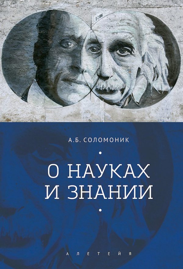 Обложка книги «О науках и знании»