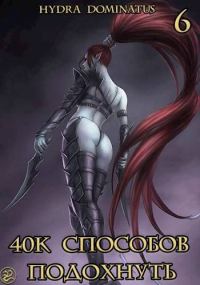 Обложка книги «40к способов подохнуть. Том 6»
