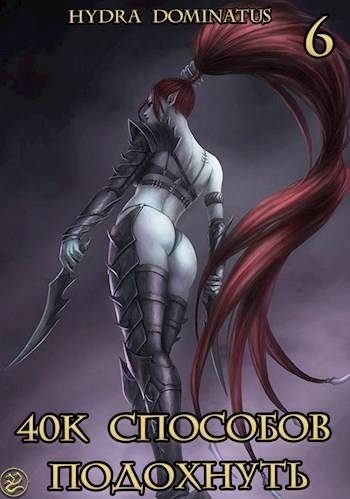 Обложка книги «40к способов подохнуть. Том 6»