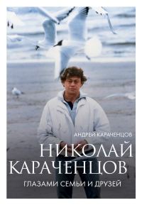 Обложка книги «Николай Караченцов. Глазами семьи и друзей»