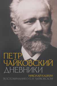 Обложка книги «Петр Чайковский: Дневники. Николай Кашкин: Воспоминания о П.И. Чайковском»