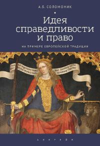 Обложка книги «Идея справедливости и право (на примере европейской традиции)»