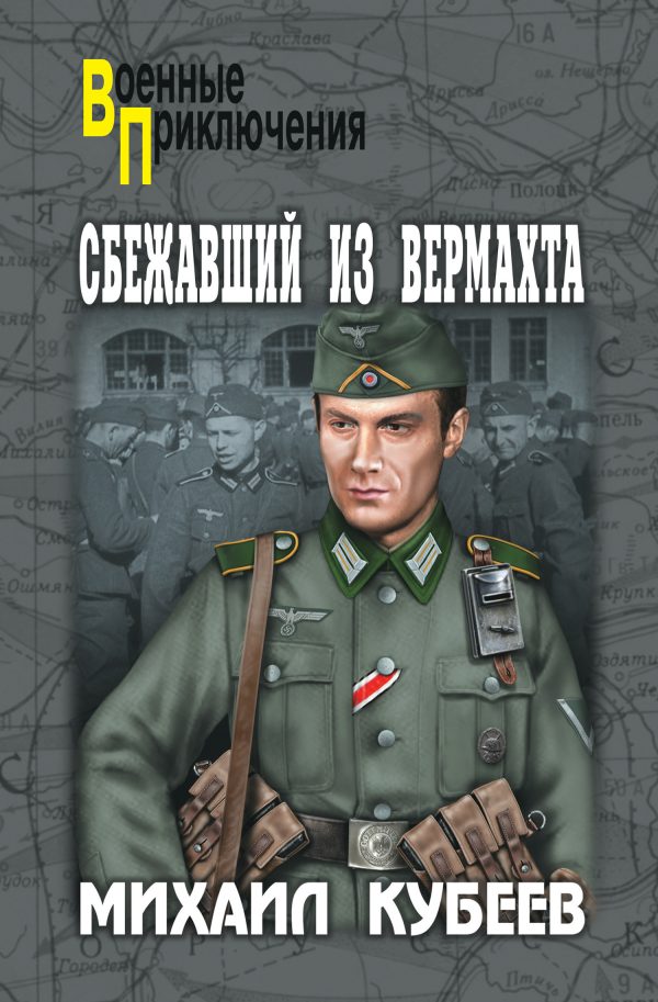Обложка книги «Сбежавший из вермахта»