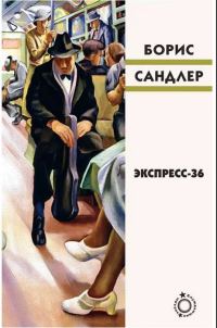 Обложка книги «Экспресс-36»