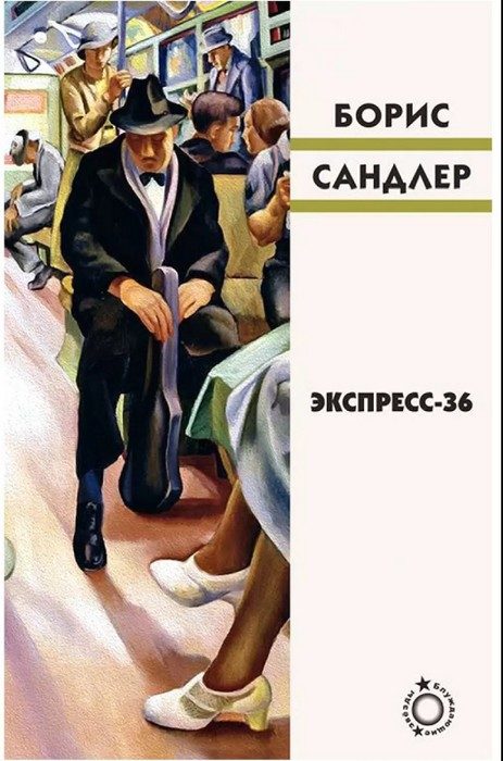 Обложка книги «Экспресс-36»