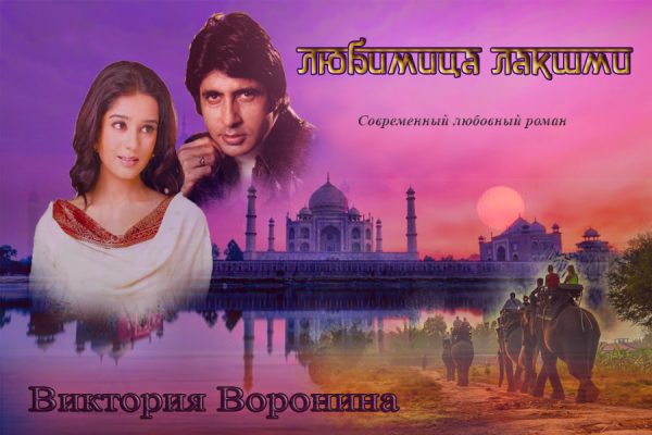 Обложка книги «Любимица Лакшми»
