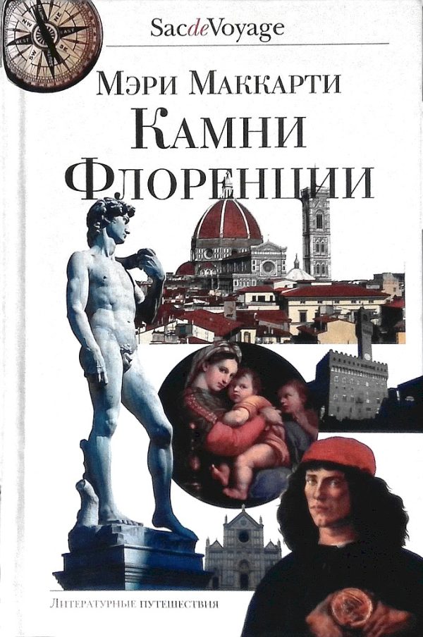 Обложка книги «Камни Флоренции»