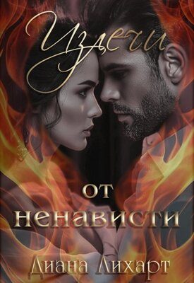 Обложка книги «Излечи от ненависти»