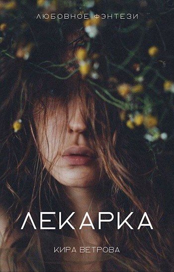 Обложка книги «Лекарка»