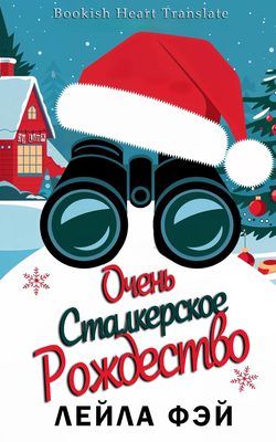 Обложка книги «Очень сталкерское Рождество»