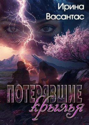 Обложка книги «Потерявшие крылья»