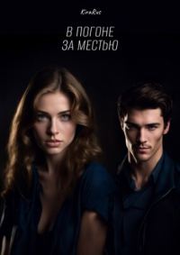 Обложка книги «В погоне за местью»