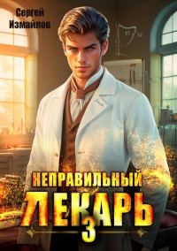 Обложка книги «Неправильный лекарь. Том 03»