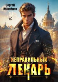 Обложка книги «Неправильный лекарь. Том 01»