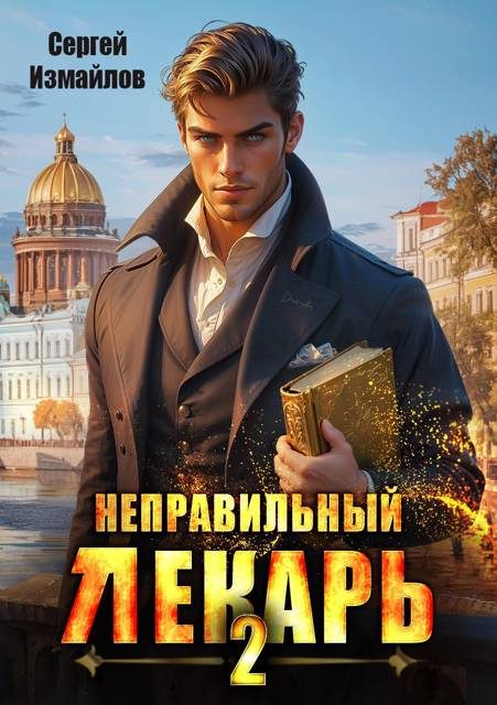Обложка книги «Неправильный лекарь. Том 02»