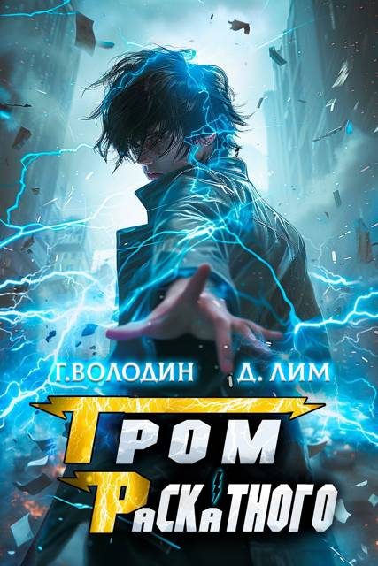 Обложка книги «Гром Раскатного. Том 7»