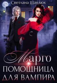 Обложка книги «Марго. Помощница для вампира»